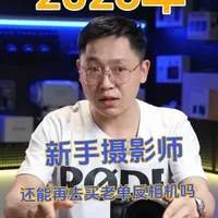 2026年新手摄影师是否应选择老单反相机？