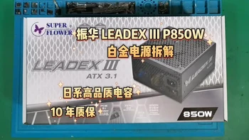 振华 LEADEX III P850W 白金牌电源拆解评测