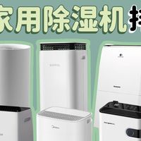 敏感人群防潮攻略 2026家用除湿机十大排名 告别回南天