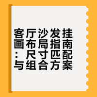 客厅挂画不会选？来看看我做的功课！