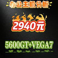 AMD R5 5600GT办公电脑配置解析：兼顾稳定与轻度娱乐