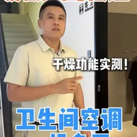 大金卫浴专用空调干燥功能实测：2.5小时快速烘干