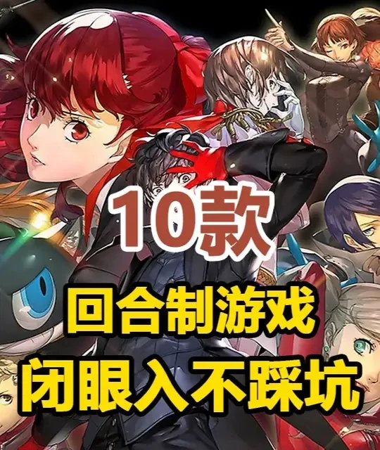 10款回合制游戏深度盘点：从硬核弹反到自由策略