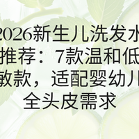 2026新生儿洗发水推荐：7款温和低敏款，适配婴幼儿全头皮需