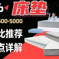【床垫】9款主流床垫大总结！无广锐评！深度详解不踩坑！一期视频选出适合你的那一款！含蓝盒子、喜临门、京东京造、西屋