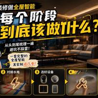 装修必看｜全屋智能完整落地步骤