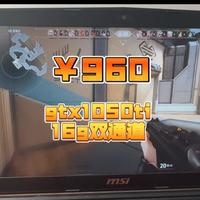 【一机一测游戏本推荐！】￥960出一台微星1050ti笔记本电脑，实测无畏契约不卡顿，所见即所得，适合上班学生党使用！