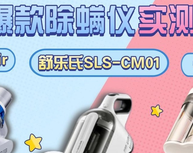 除螨仪哪个牌性价比高质量好？三款除螨仪实测翻车，结果有点意外