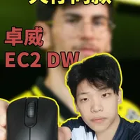 卓威EC2-DW深度体验：模具握感与性能解析