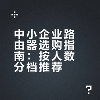 中小型企业路由器怎么选？按人数分档，看完就知道买哪款