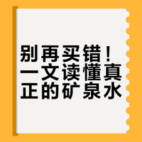 别再买错！一文读懂真正的矿泉水