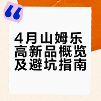 4月山姆乐高新品｜附圈内避坑指南