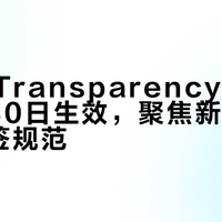 亚马逊Transparency贴标新规4月30日生效，聚焦新注册SKU标签规范
