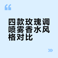 四款玫瑰调喷雾香水风格对比