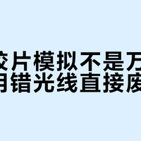 富士胶片模拟不是万能滤镜，用错光线直接废片