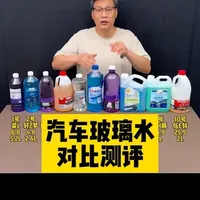 10款汽车玻璃水测评：8号产品凭借去污力与安全性胜出