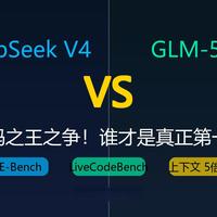 DeepSeek V4 vs GLM-5.1 编码大决战！上下文差5倍！谁是国产编码之王？