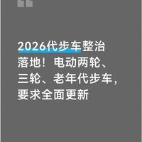 2026代步车整治落地！电动两轮、三轮、老年代步车，要求全面更新
