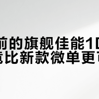 13年前的旗舰佳能1D X，如今竟比新款微单更可靠？