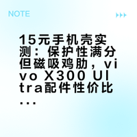 这种手机壳,你说他实用吧,似乎也没什么大问题,但是,拿他配一个八九千快的手机,又感觉哪里怪怪的。总之,抽一个让粉丝感受一下。##### 可以叫我老缺的微博视频 抽奖详情