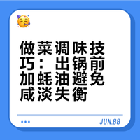 教你们一个做菜既不会咸也不会淡的方法。很多人做菜不会调口，不是咸了就是淡了，而且超级难吃。如果你吃不准这道菜的调口，那就什么都不要加，临出锅时呲几下耗油，再搅匀，这样既不会咸也不会淡。耗油这东西加多了也不会咸。原理是初中的浓度知识。你只要不把耗油烤干，它的咸度就是一个定值。你多加，并不会更咸。