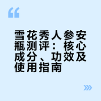 雪花秀人参安瓶文字版详细测评