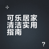 可乐别只用来喝！居家万能小妙用，省钱又省心