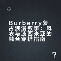 风衣×波西米亚｜Burberry的复古浪漫叙事