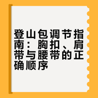 别急！登山包胸扣、肩带、腰带到底先用谁？