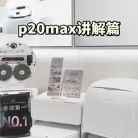 石头P20Max扫地机器人：零缠绕技术与智能清洁系统解析