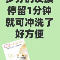 多芬的发膜只要停留1分钟就可冲洗了
