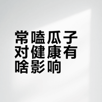 爱吃零食的人：常嗑瓜子对健康有啥影响？