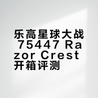 乐高星球大战 75447 Razor Crest 开箱