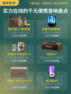 千元档音响盘点！听歌K歌氛围感直接拉满
