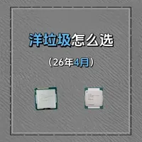 DDR4涨价背景下的老旧平台选购指南：E3与E5处理器详解