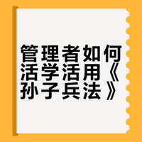 【深度对话】管理者如何活学活用《孙子兵法》