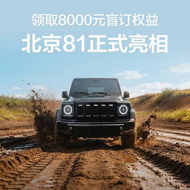 获奖公示｜北京车展特别嘉宾｜市场首款“战术方盒子”来了！北京81重磅亮相，参与探展互动赢专属现金奖励！