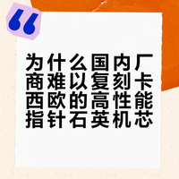 为什么国内手表厂商没有做出卡西欧那样的cpu控制指针的石英机芯？
