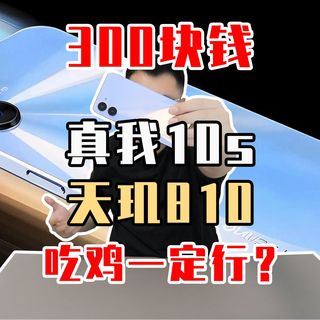 天玑810处理器的真我10s手机，还能当备用机吗？流畅玩游戏？
