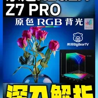 东芝REGZA Z7 PRO评测：原色RGB背光与音画双芯解析