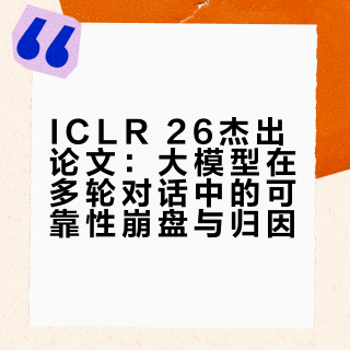 ICLR26杰出论文｜拯救大模型致命底层缺陷