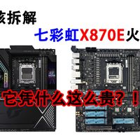 X870E火神全芯片拆解：从供电到智屏，这块板到底强在哪？
