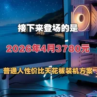 3780元预算畅玩2K 3A大作，高性价比配置推荐