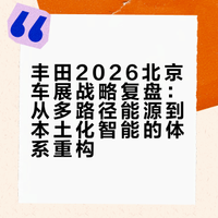 # 《从“更中国”到“与中国共创” 丰田把答案藏在了体系深处》在2026北京车展的喧嚣中，丰田正悄然进行一场关乎未来的“底层重构”。从“立全球更中国”到“与中国共创”，这家全球巨头并未盲目追逐当下的流量狂欢，而是选择将答案深埋于体系的进化之中。# @微博汽车 有车智联的微博视频