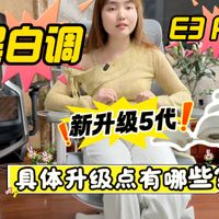 【黑白调新品E3 Pro五代】升级点剖析，抢先看