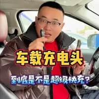 车载隐形充电头实测：100W功率与隐形安装体验