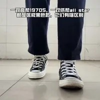 黑色匡威高帮1970s与低帮All Star核心差异对比