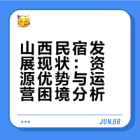 山西民宿越看越不对味！白白浪费了顶级天赋太可惜