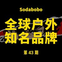 第43期 | 全球户外知名品牌
