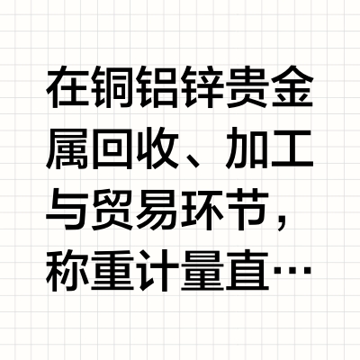 铜铝锌贵金属称重小地磅选购指南：如何科学选型避坑